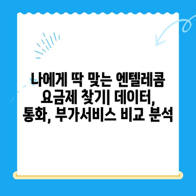 엔텔레콤 요금제 비교 & 셀프 개통 완벽 가이드 | 알뜰폰, 통신비 절약, 온라인 개통