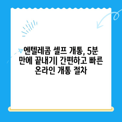 엔텔레콤 요금제 비교 & 셀프 개통 완벽 가이드 | 알뜰폰, 통신비 절약, 온라인 개통