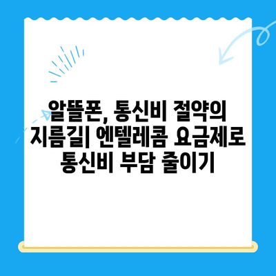 엔텔레콤 요금제 비교 & 셀프 개통 완벽 가이드 | 알뜰폰, 통신비 절약, 온라인 개통