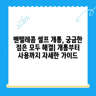 엔텔레콤 요금제 비교 & 셀프 개통 완벽 가이드 | 알뜰폰, 통신비 절약, 온라인 개통