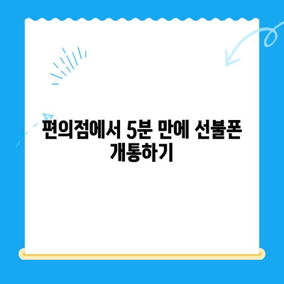 편의점 선불폰 셀프 개통, 5분 만에 끝내는 완벽 가이드 | 선불폰 개통, 편의점, 셀프 개통, 알뜰폰