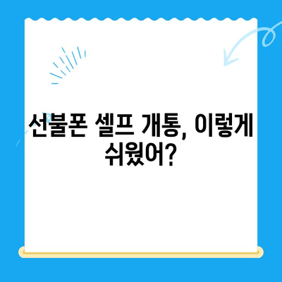 편의점 선불폰 셀프 개통, 5분 만에 끝내는 완벽 가이드 | 선불폰 개통, 편의점, 셀프 개통, 알뜰폰