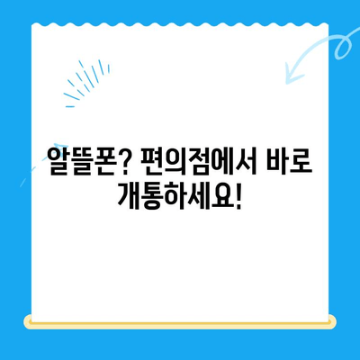 편의점 선불폰 셀프 개통, 5분 만에 끝내는 완벽 가이드 | 선불폰 개통, 편의점, 셀프 개통, 알뜰폰