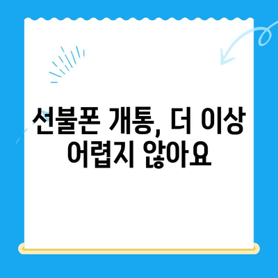 편의점 선불폰 셀프 개통, 5분 만에 끝내는 완벽 가이드 | 선불폰 개통, 편의점, 셀프 개통, 알뜰폰