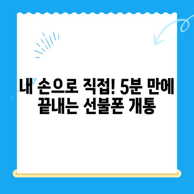 편의점 선불폰 셀프 개통, 5분 만에 끝내는 완벽 가이드 | 선불폰 개통, 편의점, 셀프 개통, 알뜰폰