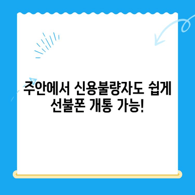 주안 선불폰 신불자 유심 개통, 비용 & 절차 완벽 가이드 | 신용불량, 선불폰 개통, 주안