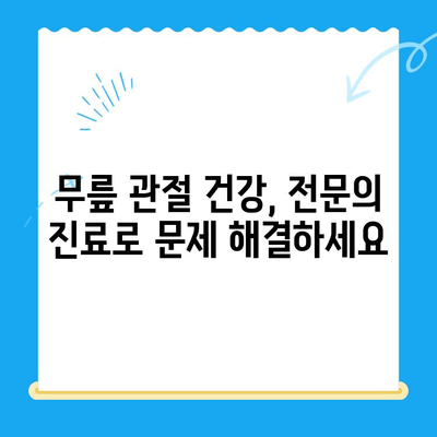 무릎 시림, 왜 그럴까요? 원인과 관리 방법 총정리 | 무릎 통증, 관절 건강, 운동 팁