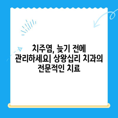 상왕십리 치과| 염증, 개인 맞춤 치료로 해결하세요! | 잇몸 질환, 임플란트, 치주염 치료, 믿을 수 있는 치과