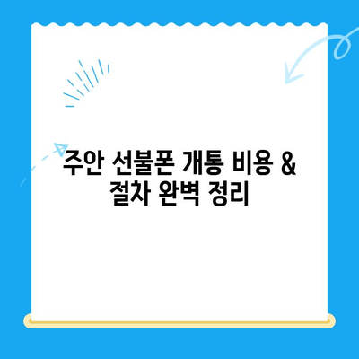 주안 선불폰 신불자 유심 개통, 비용 & 절차 완벽 가이드 | 신용불량, 선불폰 개통, 주안