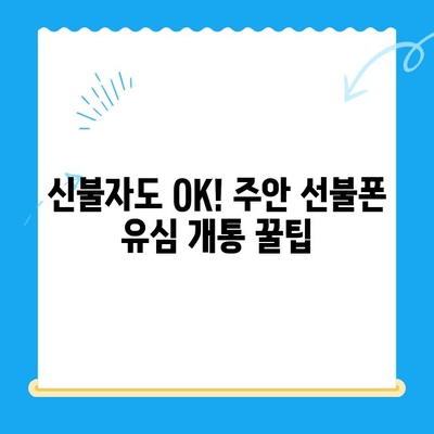 주안 선불폰 신불자 유심 개통, 비용 & 절차 완벽 가이드 | 신용불량, 선불폰 개통, 주안