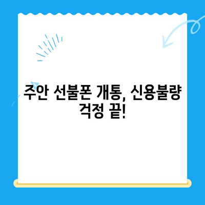 주안 선불폰 신불자 유심 개통, 비용 & 절차 완벽 가이드 | 신용불량, 선불폰 개통, 주안