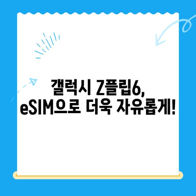 갤럭시 Z플립6 출시 기념! 알뜰폰 eSIM 요금제 추천 & 셀프 개통 완벽 가이드 | Z플립6, eSIM, 알뜰폰, 요금제 비교, 개통 방법