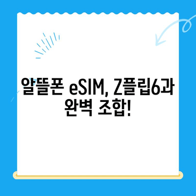 갤럭시 Z플립6 출시 기념! 알뜰폰 eSIM 요금제 추천 & 셀프 개통 완벽 가이드 | Z플립6, eSIM, 알뜰폰, 요금제 비교, 개통 방법