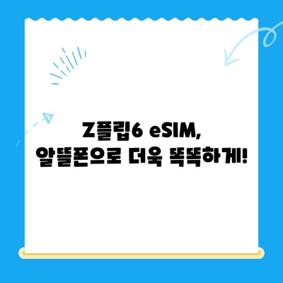 갤럭시 Z플립6 출시 기념! 알뜰폰 eSIM 요금제 추천 & 셀프 개통 완벽 가이드 | Z플립6, eSIM, 알뜰폰, 요금제 비교, 개통 방법