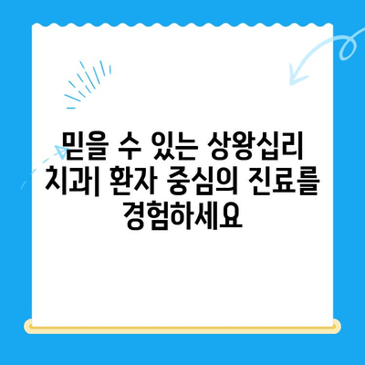 상왕십리 치과| 염증, 개인 맞춤 치료로 해결하세요! | 잇몸 질환, 임플란트, 치주염 치료, 믿을 수 있는 치과