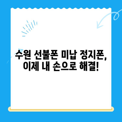 수원 선불폰 미납 정지폰 개통, 이제 셀프로 해결하세요! | 간편 가이드, 개통 방법, 꿀팁