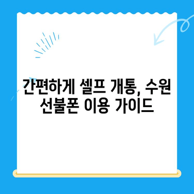수원 선불폰 미납 정지폰 개통, 이제 셀프로 해결하세요! | 간편 가이드, 개통 방법, 꿀팁