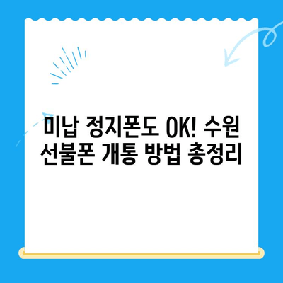 수원 선불폰 미납 정지폰 개통, 이제 셀프로 해결하세요! | 간편 가이드, 개통 방법, 꿀팁