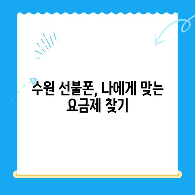 수원 선불폰 미납 정지폰 개통, 이제 셀프로 해결하세요! | 간편 가이드, 개통 방법, 꿀팁