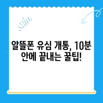 알뜰폰 유심 개통, 이렇게 하면 10분 안에 끝! | 알뜰폰 유심, 개통 방법, 꿀팁, 비교