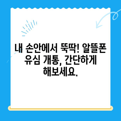 알뜰폰 유심 개통, 이렇게 하면 10분 안에 끝! | 알뜰폰 유심, 개통 방법, 꿀팁, 비교