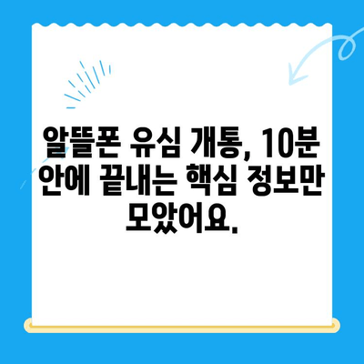 알뜰폰 유심 개통, 이렇게 하면 10분 안에 끝! | 알뜰폰 유심, 개통 방법, 꿀팁, 비교