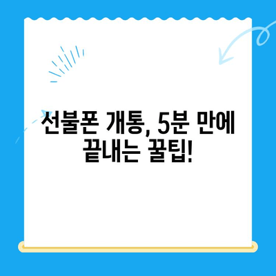 선불폰 개통 실패? 걱정 마세요! 5분 안에 해결하는 완벽 가이드 | 선불폰, 개통 오류, 해결 방법, 꿀팁