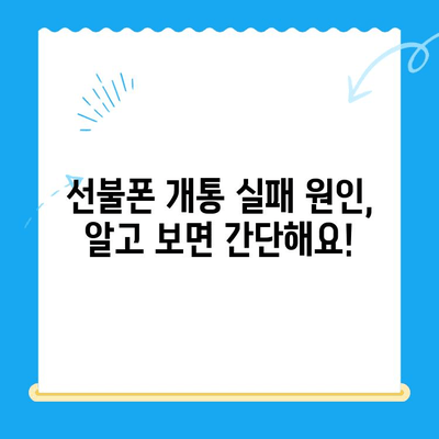 선불폰 개통 실패? 걱정 마세요! 5분 안에 해결하는 완벽 가이드 | 선불폰, 개통 오류, 해결 방법, 꿀팁