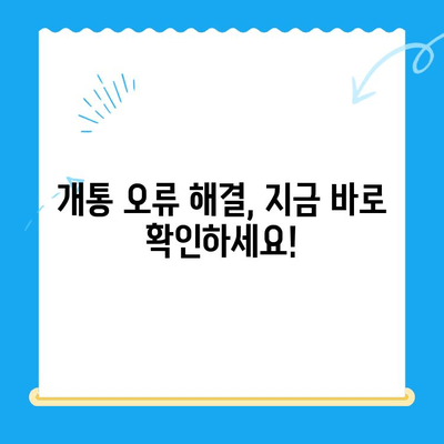 선불폰 개통 실패? 걱정 마세요! 5분 안에 해결하는 완벽 가이드 | 선불폰, 개통 오류, 해결 방법, 꿀팁