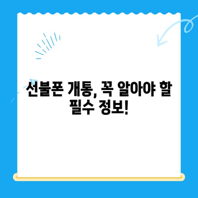 선불폰 개통 실패? 걱정 마세요! 5분 안에 해결하는 완벽 가이드 | 선불폰, 개통 오류, 해결 방법, 꿀팁