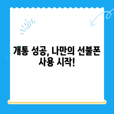 선불폰 개통 실패? 걱정 마세요! 5분 안에 해결하는 완벽 가이드 | 선불폰, 개통 오류, 해결 방법, 꿀팁