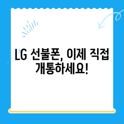 LG 선불폰 셀프 개통| 빠르고 간편하게 내 손으로! |  선불폰 개통,  직접 개통,  LG 유플러스