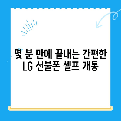 LG 선불폰 셀프 개통| 빠르고 간편하게 내 손으로! |  선불폰 개통,  직접 개통,  LG 유플러스