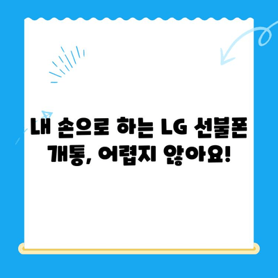 LG 선불폰 셀프 개통| 빠르고 간편하게 내 손으로! |  선불폰 개통,  직접 개통,  LG 유플러스