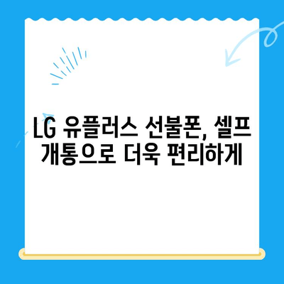 LG 선불폰 셀프 개통| 빠르고 간편하게 내 손으로! |  선불폰 개통,  직접 개통,  LG 유플러스