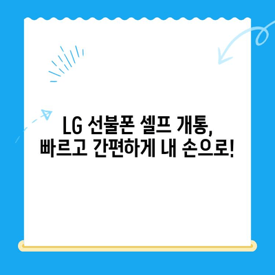 LG 선불폰 셀프 개통| 빠르고 간편하게 내 손으로! |  선불폰 개통,  직접 개통,  LG 유플러스