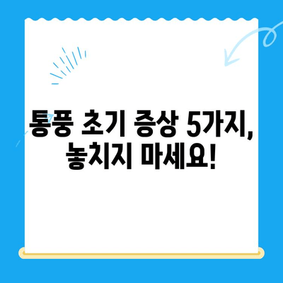 무릎 통풍 초기 증상| 놓치지 말아야 할 5가지 신호 | 통풍, 무릎 통증, 관절염, 초기 증상, 치료