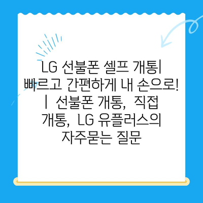 LG 선불폰 셀프 개통| 빠르고 간편하게 내 손으로! |  선불폰 개통,  직접 개통,  LG 유플러스