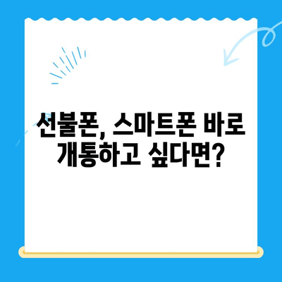 안산 선불폰 스마트폰 개통, 이렇게 하면 됩니다! | 안산 선불폰, 스마트폰 개통, 간편 가이드, 절차