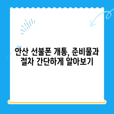 안산 선불폰 스마트폰 개통, 이렇게 하면 됩니다! | 안산 선불폰, 스마트폰 개통, 간편 가이드, 절차