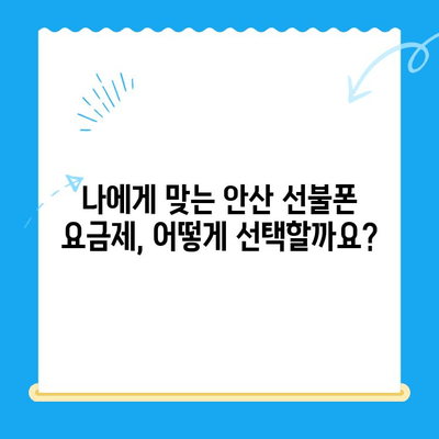 안산 선불폰 스마트폰 개통, 이렇게 하면 됩니다! | 안산 선불폰, 스마트폰 개통, 간편 가이드, 절차