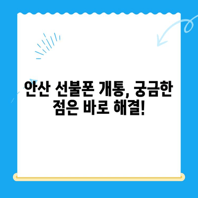 안산 선불폰 스마트폰 개통, 이렇게 하면 됩니다! | 안산 선불폰, 스마트폰 개통, 간편 가이드, 절차