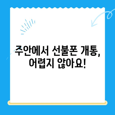 주안 선불폰 개통, 유심 신청부터 완료까지! 간편 가이드 | 주안, 선불폰, 유심, 개통, 신청, 가이드