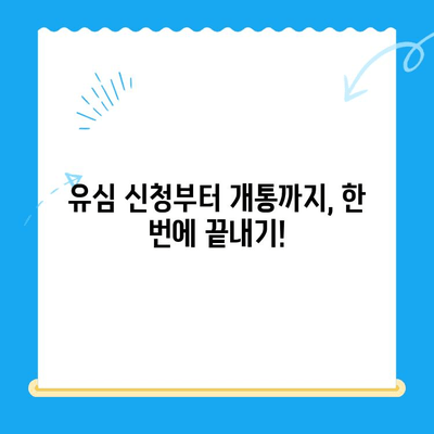 주안 선불폰 개통, 유심 신청부터 완료까지! 간편 가이드 | 주안, 선불폰, 유심, 개통, 신청, 가이드