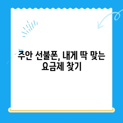 주안 선불폰 개통, 유심 신청부터 완료까지! 간편 가이드 | 주안, 선불폰, 유심, 개통, 신청, 가이드