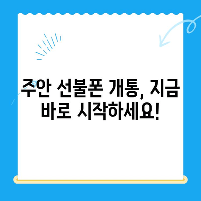 주안 선불폰 개통, 유심 신청부터 완료까지! 간편 가이드 | 주안, 선불폰, 유심, 개통, 신청, 가이드