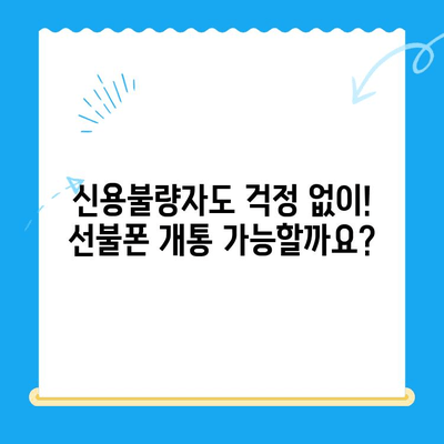 신용불량자도 OK! 선불폰 개통 완벽 가이드 | 신용 불량, 선불폰, 개통 방법, 통신사 비교