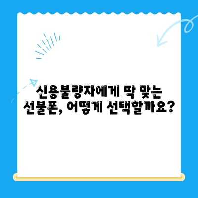 신용불량자도 OK! 선불폰 개통 완벽 가이드 | 신용 불량, 선불폰, 개통 방법, 통신사 비교