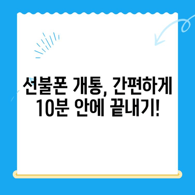 신용불량자도 OK! 선불폰 개통 완벽 가이드 | 신용 불량, 선불폰, 개통 방법, 통신사 비교