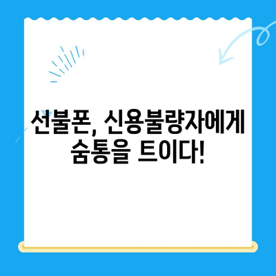 신용불량자도 OK! 선불폰 개통 완벽 가이드 | 신용 불량, 선불폰, 개통 방법, 통신사 비교